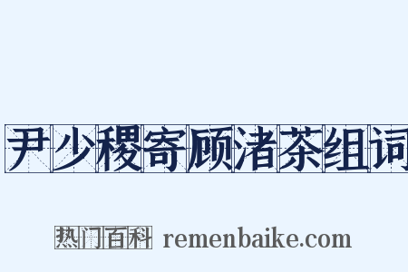 尹少稷寄顾渚茶组词是什么意思的图片